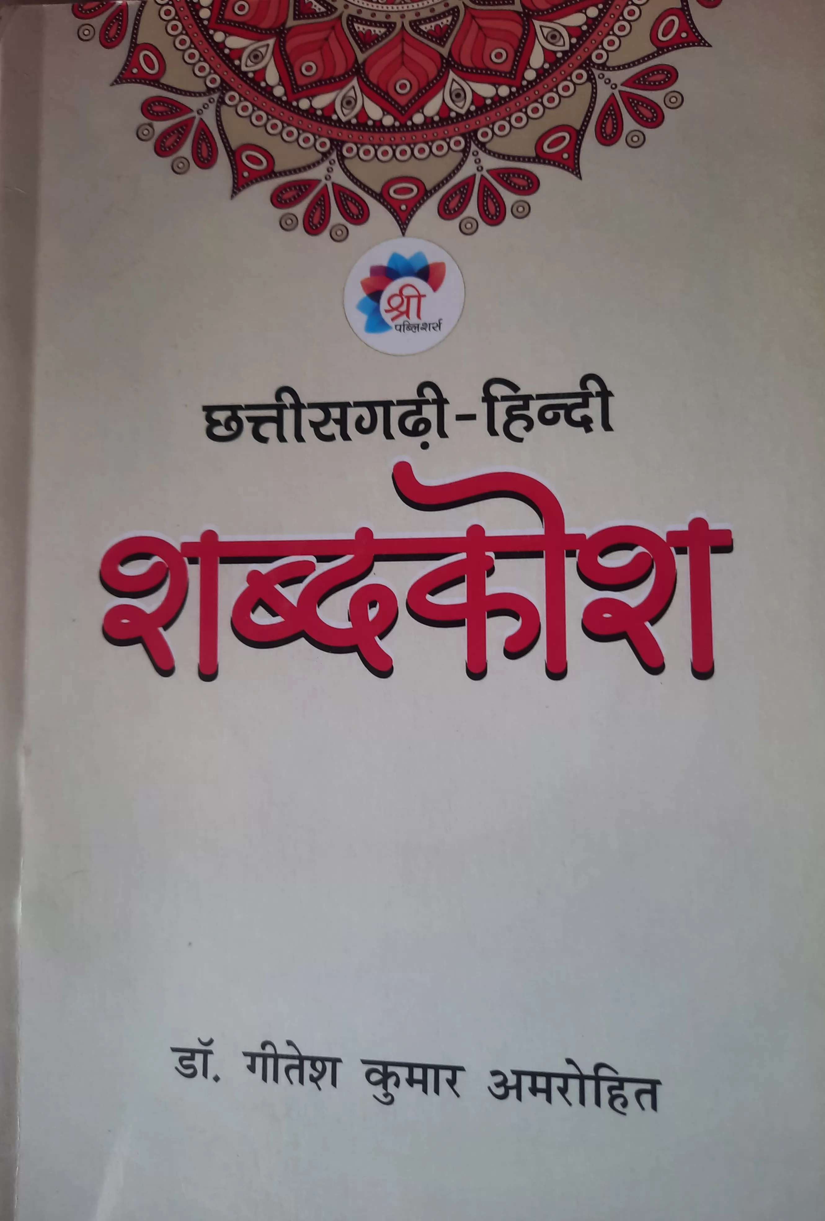 Chhattisgarh-hindi  shabdkosh  By Dr. Gitesh Kumar Amrohi