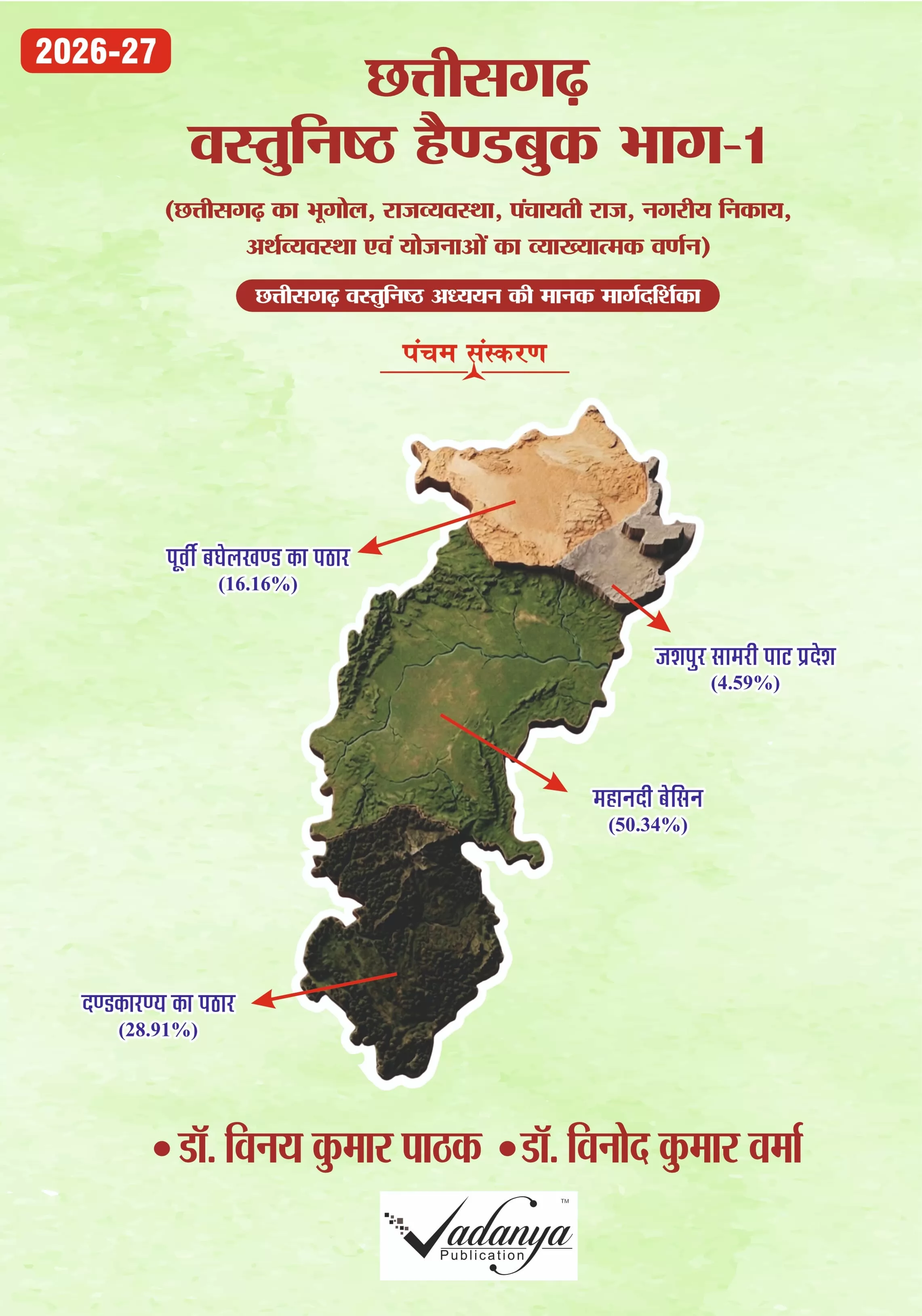 Chhattisgarh vastunisht Handbook bhag -1