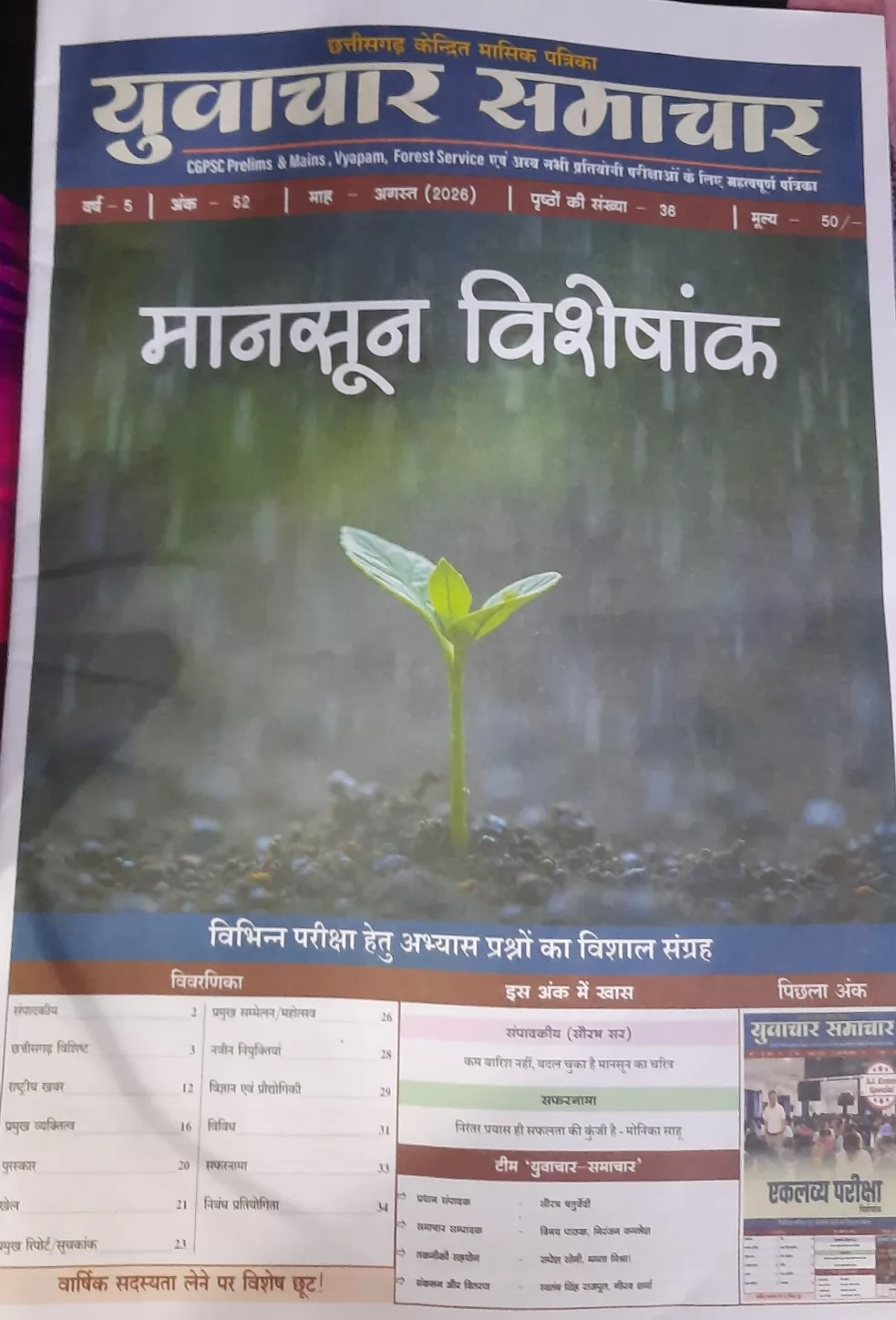 मासिक पत्रिका माह  अगस्त 