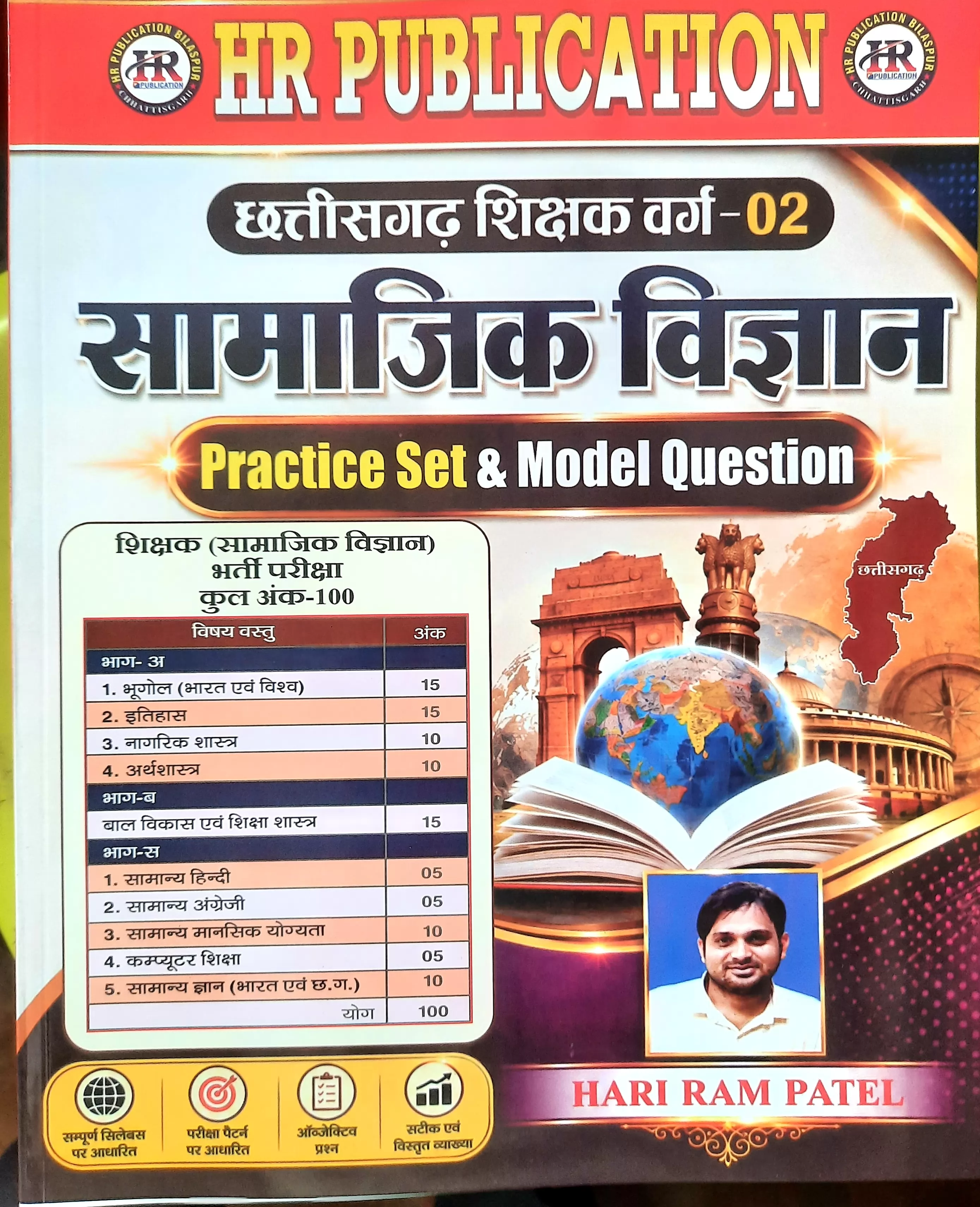 Chhattisgarh Shikshak Varg 02 Samajik Vigyan Practice Set & Model Question HR